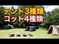 【気になるキャンプ道具　＃１】４つのコットと３つのテント