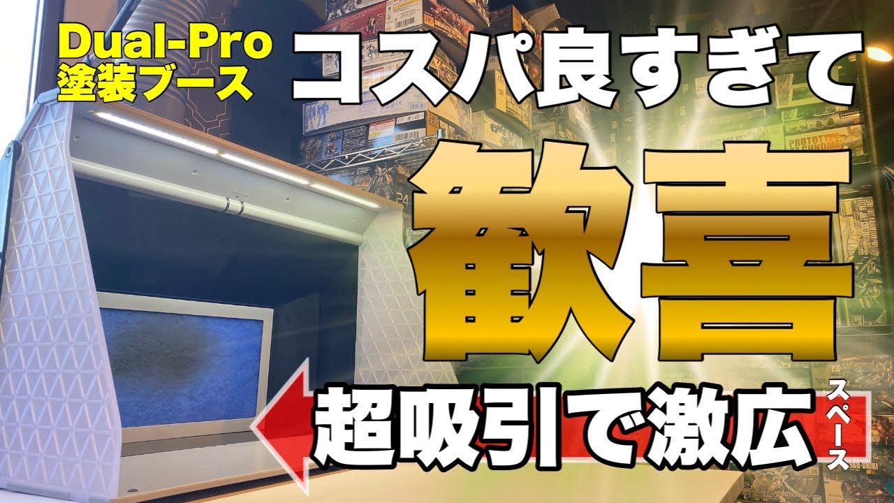 【塗装ブース】ツインファンでダクトは上向き、部屋が広くなって2万切るとか最高かよ！？【ガンプラ全塗装】