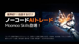 【AI株自動売買】Moomoo API Skill 徹底解説｜チャットするだけでノーコード