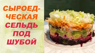 Сыроедение | Сыроедческая сельдь под шубой | сыроедческие рецепты | живая еда | вкусное сыроедение