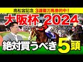 【大阪杯　2024】先週の高松宮記念は万馬券的中！勢いに乗る塾長の「厳選5頭」は見逃し厳禁！[必勝！岡井塾]