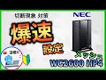 大人気！【NEC】 WiFiルーター爆速設定！WG2600HP4！ゲーム・FX・投資に最適な設定