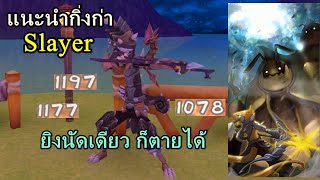 12Tails TH แนะนำกิ่งก่า Slayer |ร่ายยิง 1 วิ | การฆ่าก่าSlayer | ไอเทมแนะนำ | การเก็บเลเวล