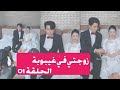 زوجتي في غيبوبة تزوج بها وهي في غيبوبة الحلقة 01 