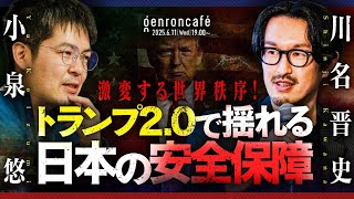 川名晋史×小泉悠　激変する世界秩序！トランプ2.0で揺れる日本の安全保障 @OKB1917 #ゲンロン