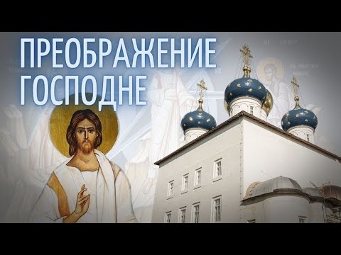 ПРЕОБРАЖЕНИЕ ГОСПОДНЕ. Божественная литургия