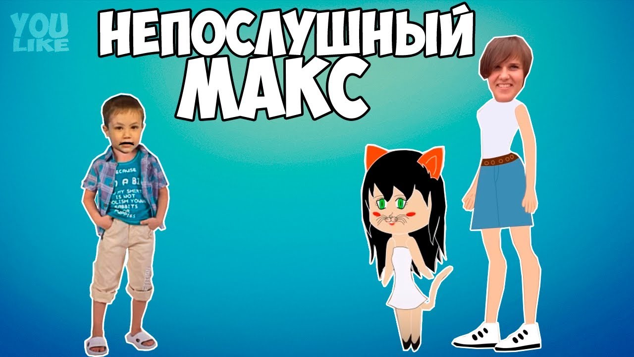 Непослушный Мистер Макс Мисс Кэти новая серия 2017 - YouTube