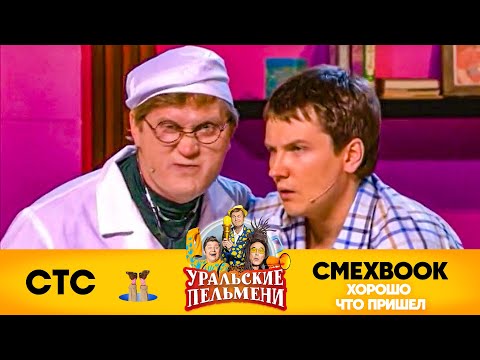 СМЕХBOOK | Хорошо что пришел | Уральские пельмени