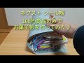 【お菓子帳】100均商品のみでお菓子帳を作ってみた♪【ネクスト シール帳】