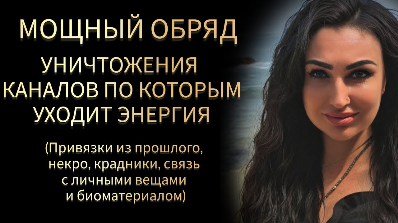 ОБРЯД отрезания КАНАЛОВ И ПОДКЛЮЧЕК (к личным вещам, биоматериалу, некро, людям) #Маржена Горбова