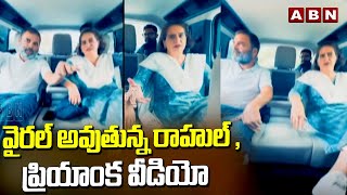 వైరల్ అవుతున్న రాహుల్ , ప్రియాంక వీడియో |Rahul & Priyanka Gandhi Video Goes Viral In Car |ABN Telugu