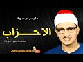 محمد صديق المنشاوي الاحـــزاب تلاوة هزت اركان المسجد الاقصى عام 1964