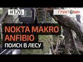 Коп с Nokta Makro Anfibio multi в лесу.