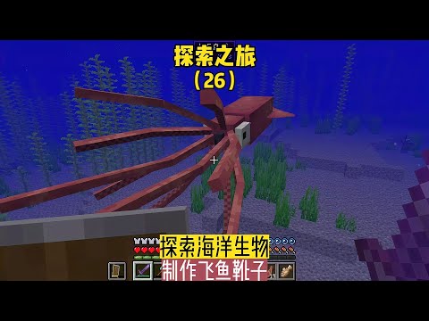 探索之旅（26）：探索海洋生物，制作飛魚鞋子 #我的世界 #MC #Minecraft #MOD #mc