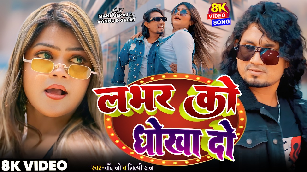 #video  | #Mani Meraj | लभर को धोखा दो | #Shilpi Raj | #Chand Jee | #vannudgreat | Labhar Ko Dhokha