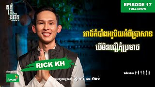 អាថ៌កំបាំងអរូបិយអំពីប្រាសាទ | Full EP 17 Season III | តុភ្លឺ Background ងងឹត