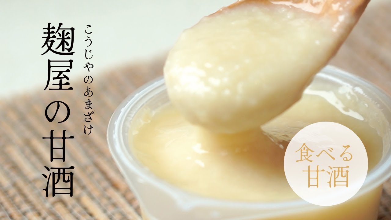 麹屋の甘酒〜食べる甘酒（ノンアルコール） - YouTube