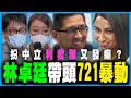 林卓廷帶頭721暴亂，監警報告證實黑衣人做假？ | 7.1立法會維修4千萬， 秘書處唔肯提供CCTV？丨港台利君雅又發癲？丨何志光X梁思韻【政壇新秀】一周大事回顧 20200724 #2