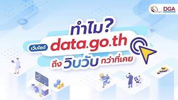 ทำไม❓ เว็บไซต์ data.go.th ถึงวิบวับกว่าที่เคย