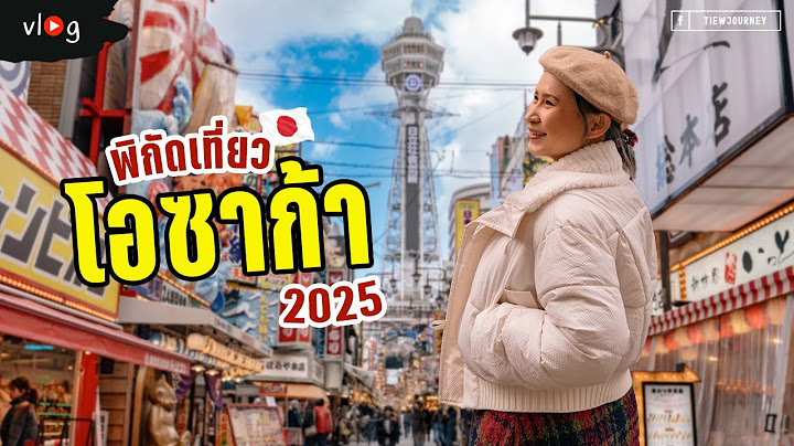 อัพเดตที่เที่ยวโอซาก้า 2025 มีอะไรน่าสนใจบ้าง พร้อมวิธีการเดินทาง| Tiewjourney