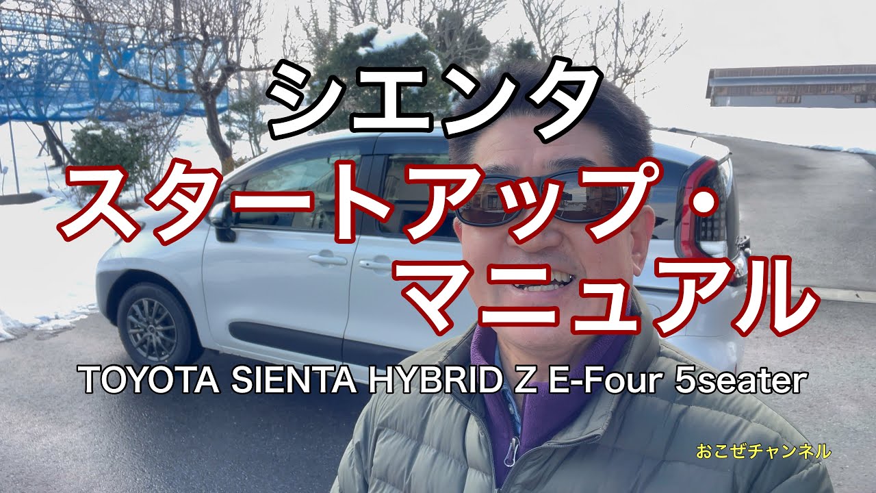 シエンタ　スタートアップ・マニュアル