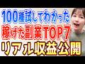 【結局どれが一番稼げた？】100種類以上試して分かった、ガチで稼げた在宅副業TOP7【5年分の答え合わせ】