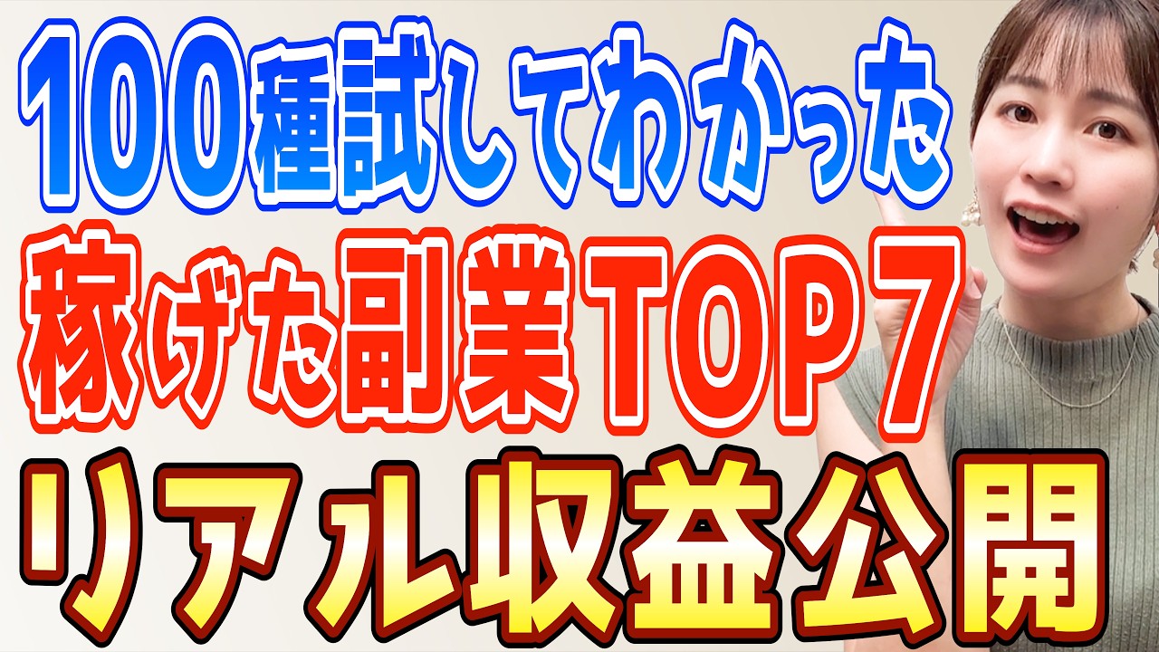 【結局どれが一番稼げた？】100種類以上試して分かった、ガチで稼げた在宅副業TOP7【5年分の答え合わせ】