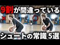 【知らないと損】9割が間違っているシュートの常識5選【親御さん必見】