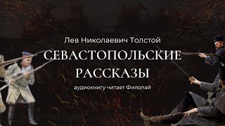 Л.Н.Толстой - Севастопольские рассказы, Севастополь в августе 1855 года.