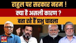 Soft Stance on Rahul Gandhi! मोदी सरकार की क्या है मजबूरी? | Prabhu Chawla screenshot 3