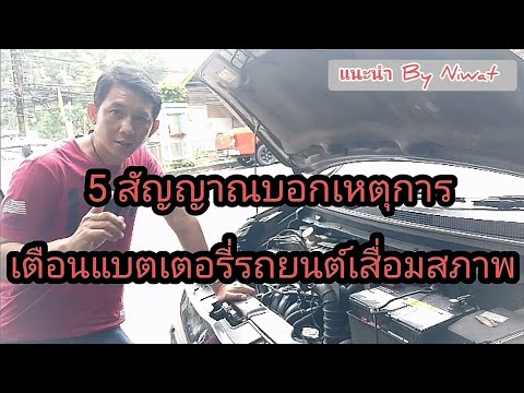 5 สัญญาณบอกเหตุเตือนแบตเตอรี่รถยนต์เสื่อมสภาพ