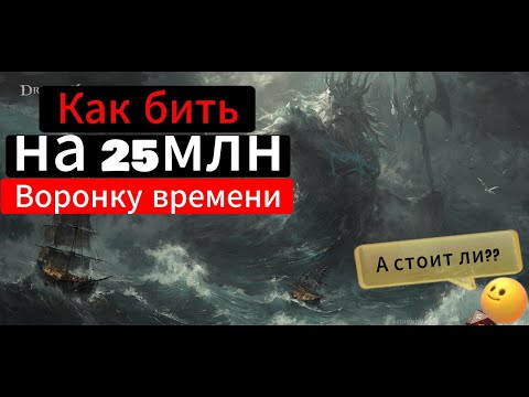 Видео: Dragonheir: Silent Gods. Гайд Воронка времени 25 млн