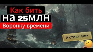 Dragonheir: Silent Gods. Гайд Воронка времени 25 млн