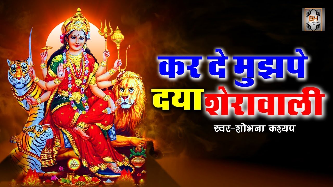 bhakti geet dj song Most Popular Mata Bhajan | Kar De Mujhpe Daya Sherawali | Bhakti Bhajan 2018 | Bundelkhandi Hits