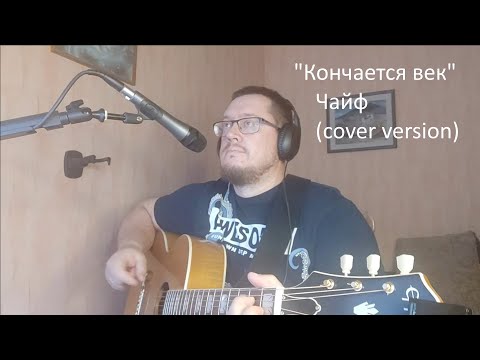 'Кончается век' Чайф