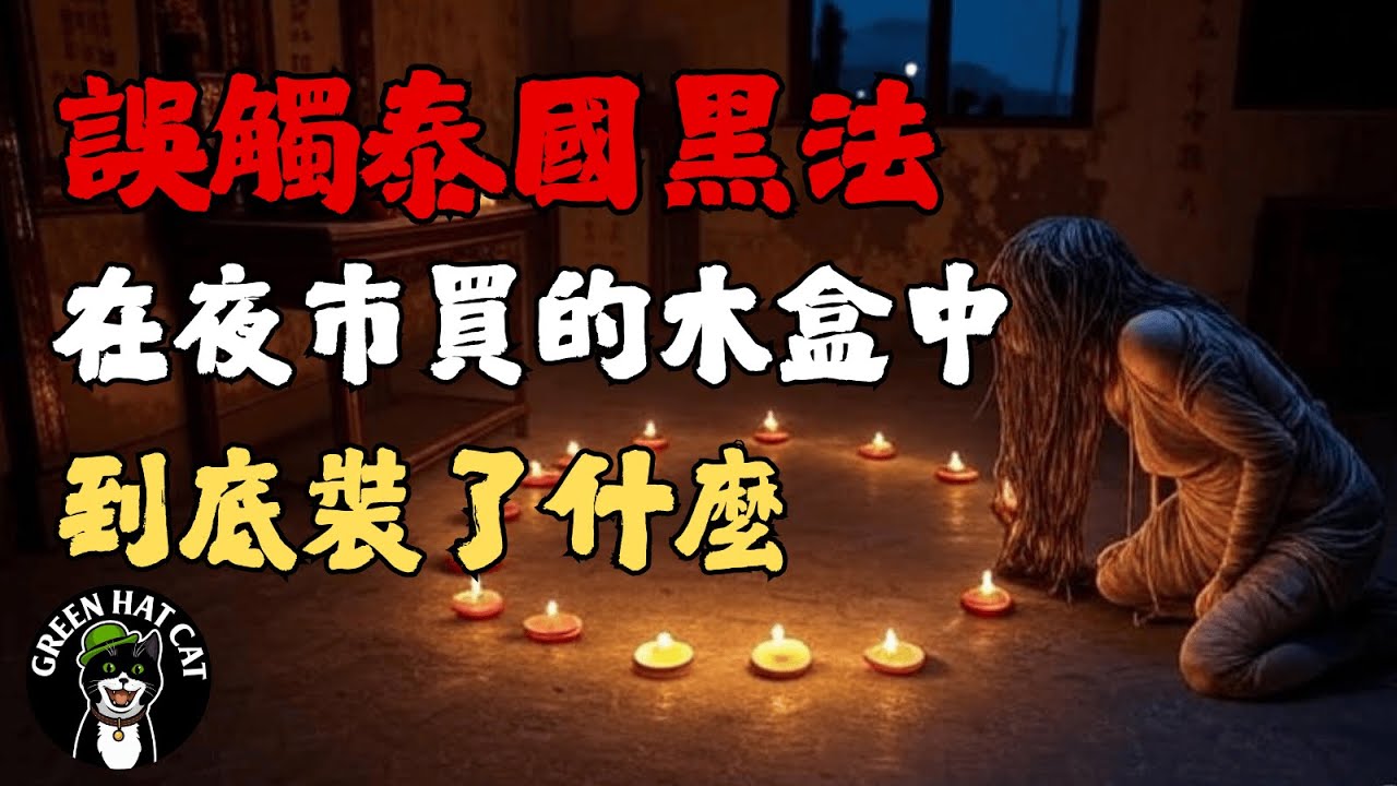 誤觸泰國黑魔法 木盒裡的秘密 那個女人究竟是誰｜沈浸式鬼故事｜綠帽貓 Green Hat Cat
