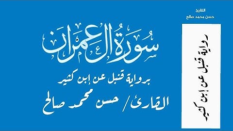 سورة آل عمران- القارئ حسن محمد صالح - برواية قنبل عن إبن كثير