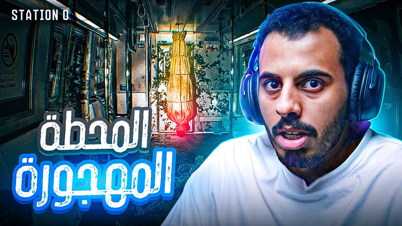 المحطة 0 : نهاية مأساوية💔😔