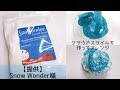 【SnoWonder様提供】クラウドスライムを作ってアレンジしていくよ！【ASMR 音フェチ Slime 슬라임】