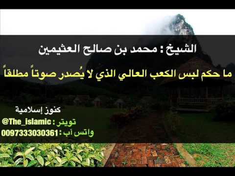 ما حكم لبس الكعب العالي الذي لا ي صدر صوتا مطلقا الشيخ محمد بن صالح العثيمين