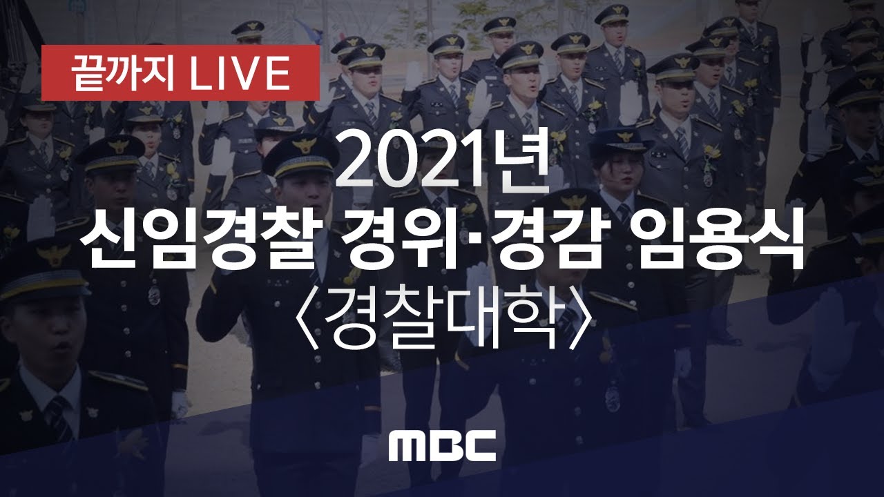 2021년 신임경찰 임용식 - [끝까지 LIVE] MBC 중계방송 2021년 3월 12일