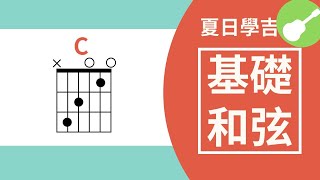 【Wen吉他誌】吉他入門2-吉他新手必學和弦