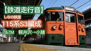 【鉄道走行音】しなの鉄道115系S3編成 軽井沢→小諸