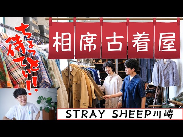 相席古着屋】視聴者さんとSTRAY SHEEP川崎でお買い物🛍【ヴィンテージ