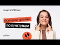 Открытый тренинг по пунктуации | Русский язык ЕГЭ 2022 | Вебиум