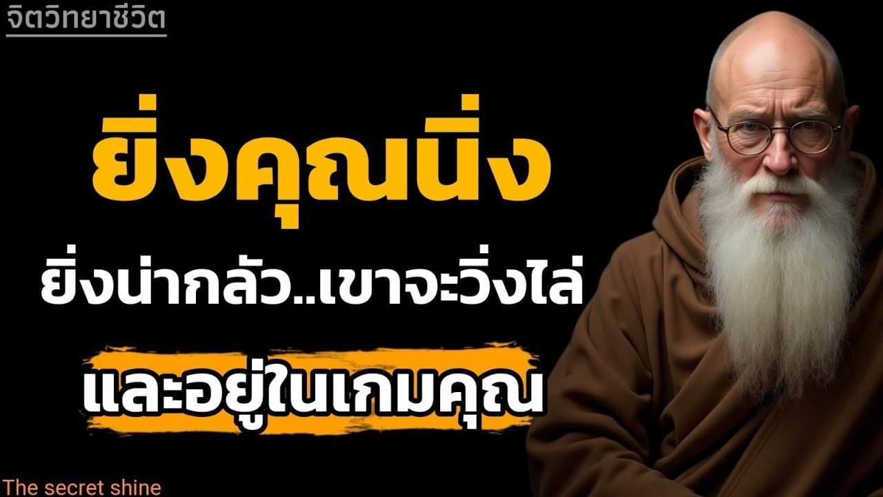 ยิ่งคุณนิ่งยิ่งน่ากลัว ..เขาจะวิ่งไหล่และอยู่ในเกมคน#หนังสือเสียง|จิตวิทยา|THE SECRET SHINE