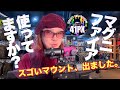 マグニファイア、使ってますか？ やめられなくなるマウントあります！
