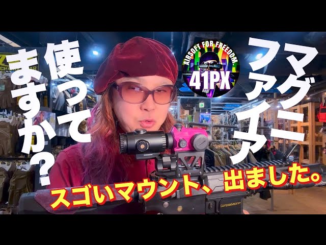 マグニファイア、使ってますか？ やめられなくなるマウントあります