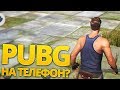 ЛУЧШИЙ ПАБГ НА МОБИЛЬНЫЙ ТЕЛЕФОН!! ПОЛНАЯ КОПИЯ PLAYERUNKNOWN'S BATTLEGROUNDS!! - RULES OF SURVIVAL