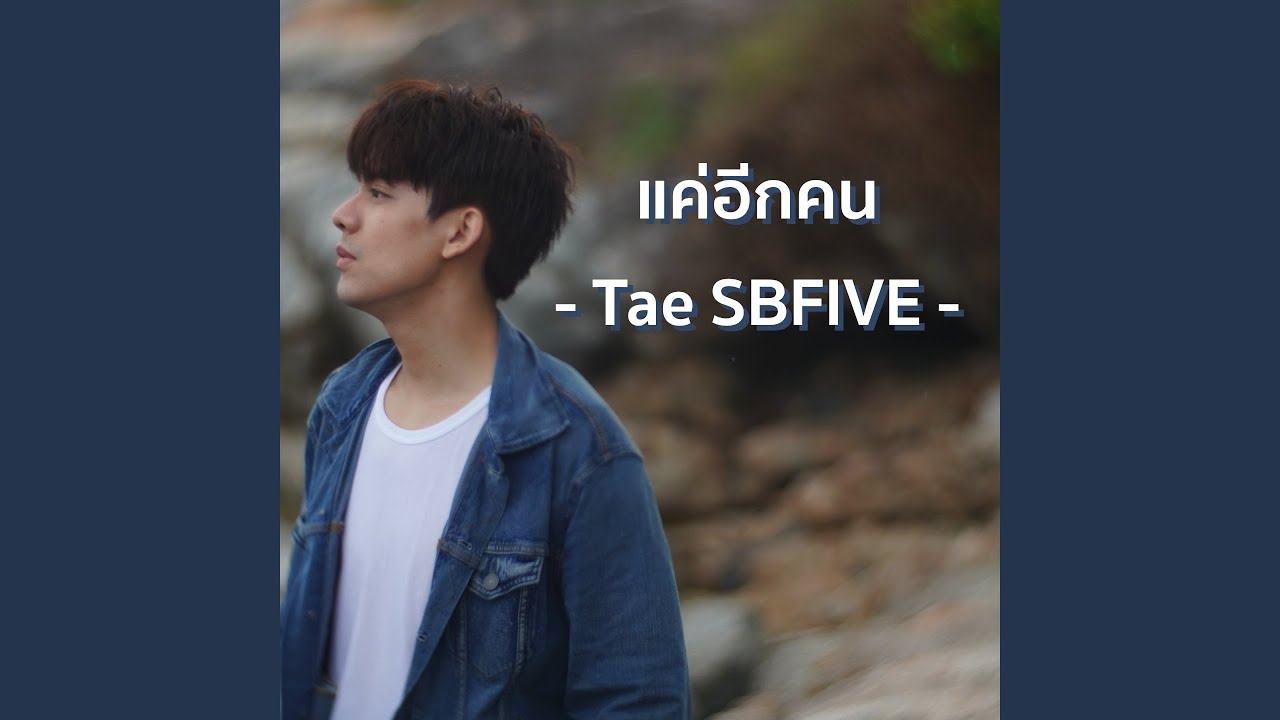 แค่อีกคน